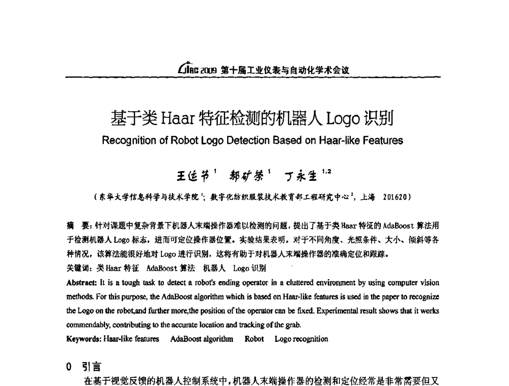 基于类Haar特征检测的机器人Logo识别 - 第十届工业仪表与自动化学术会议