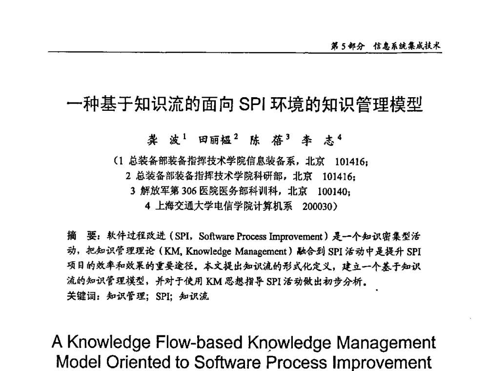 一种基于知识流的面向SPI环境的知识管理模型 - 2009年中国信息技术应用学术研讨会