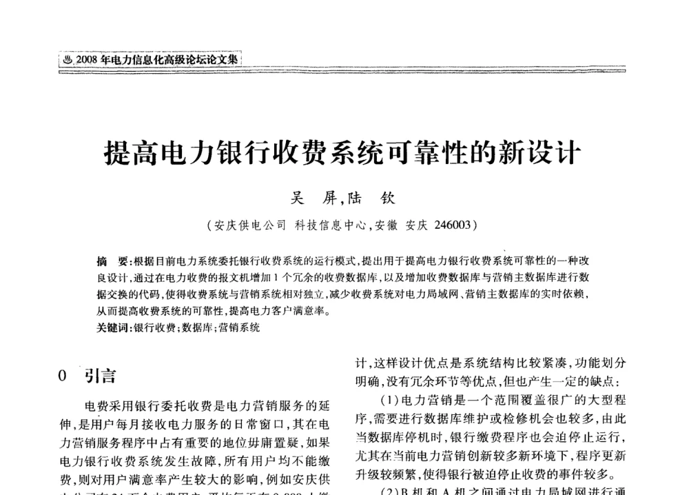 提高电力银行收费系统可靠性的新设计 - 2008年电力信息化高级论坛