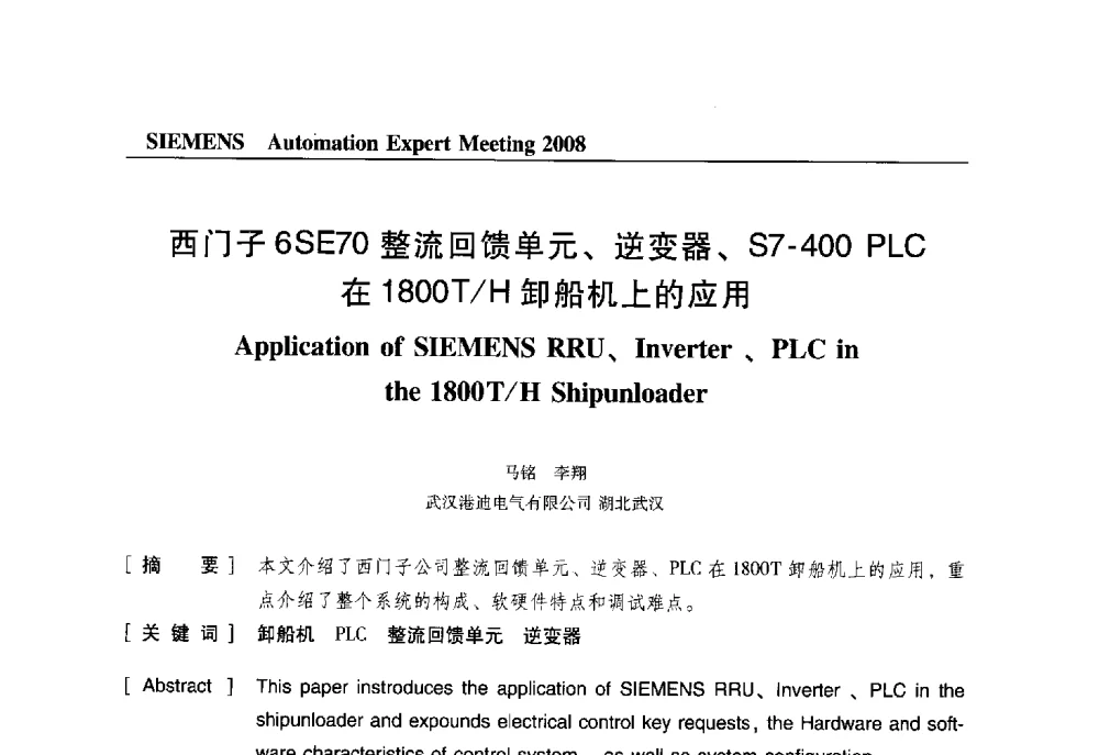 西门子6SE70整流回馈单元、逆变器、S7-400PLC在1800T_H卸船机上的应用 - 2008西门子自动化专家会议