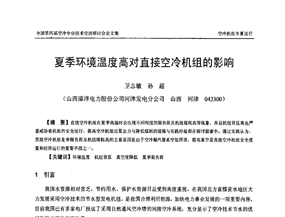 夏季环境温度高对直接空冷机组的影响 - “首航杯”第四届全国空冷机组技术交流研讨会