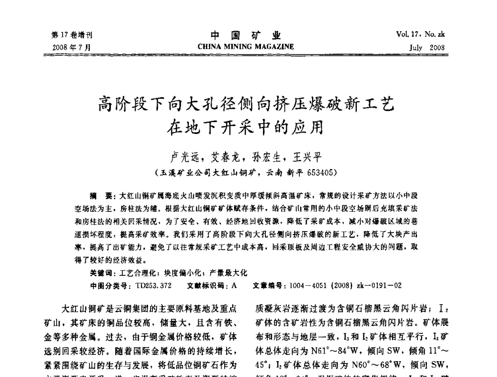高阶段下向大孔径侧向挤压爆破新工艺在地下开采中的应用 - 2008年全国采矿新技术高峰论坛暨设备展示会
