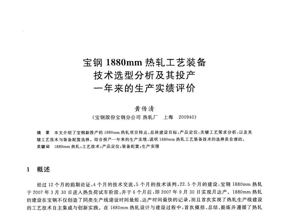 宝钢1880mm热轧工艺装备技术选型分析及其投产一年来的生产实绩评价 - 2008年全国轧钢生产技术会议