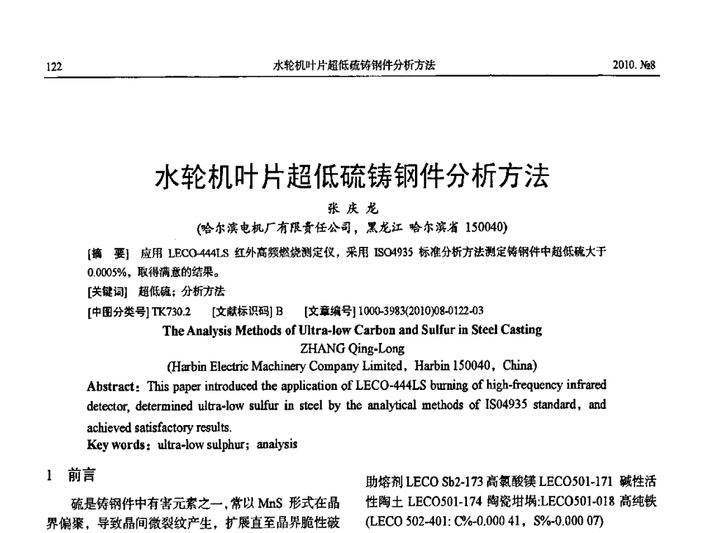 水轮机叶片超低硫铸钢件分析方法 - 中国电机工程学会大电机专业委员会2010年年会