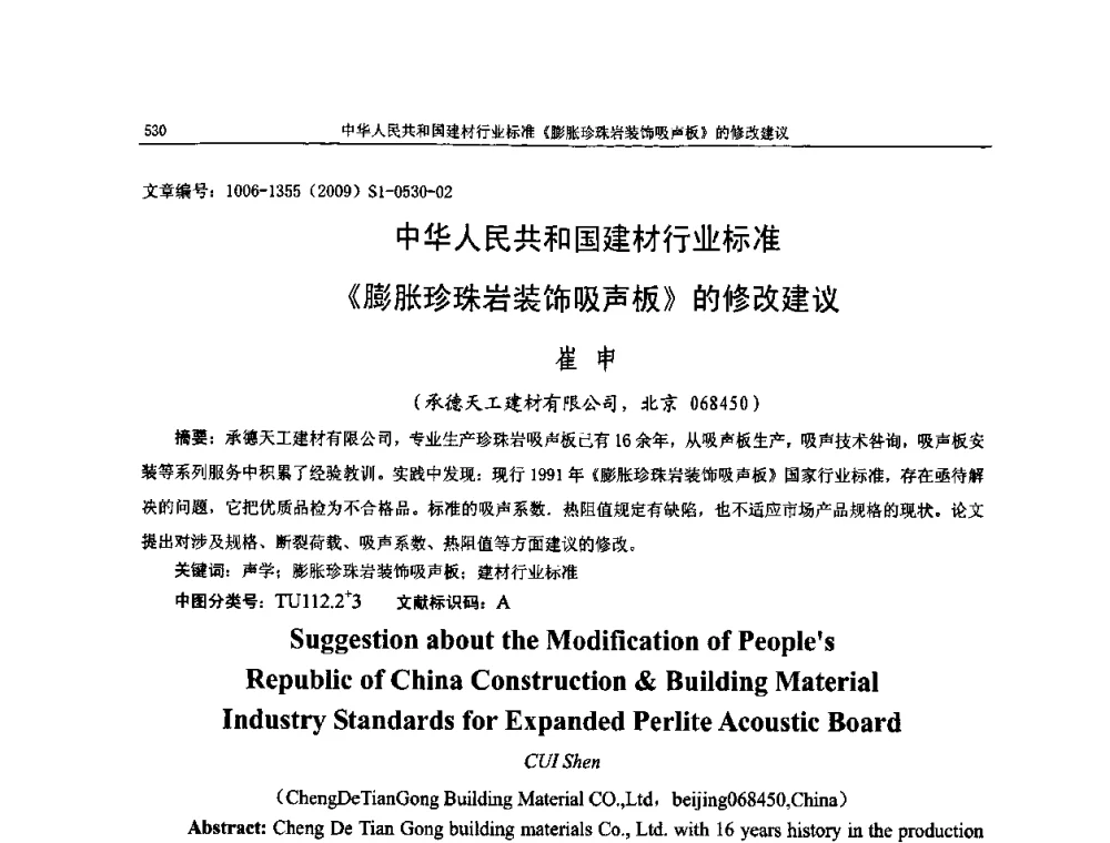 中华人民共和国建材行业标准《膨胀珍珠岩装饰吸声板》的修改建议 - 第十一届全国噪声与振动控制工程学术会议