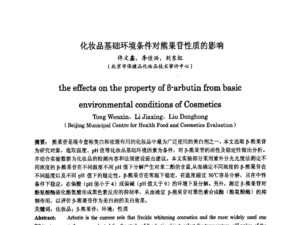化妆品基础环境条件对熊果苷性质的影响 - 第八届中国化妆品学术研讨会