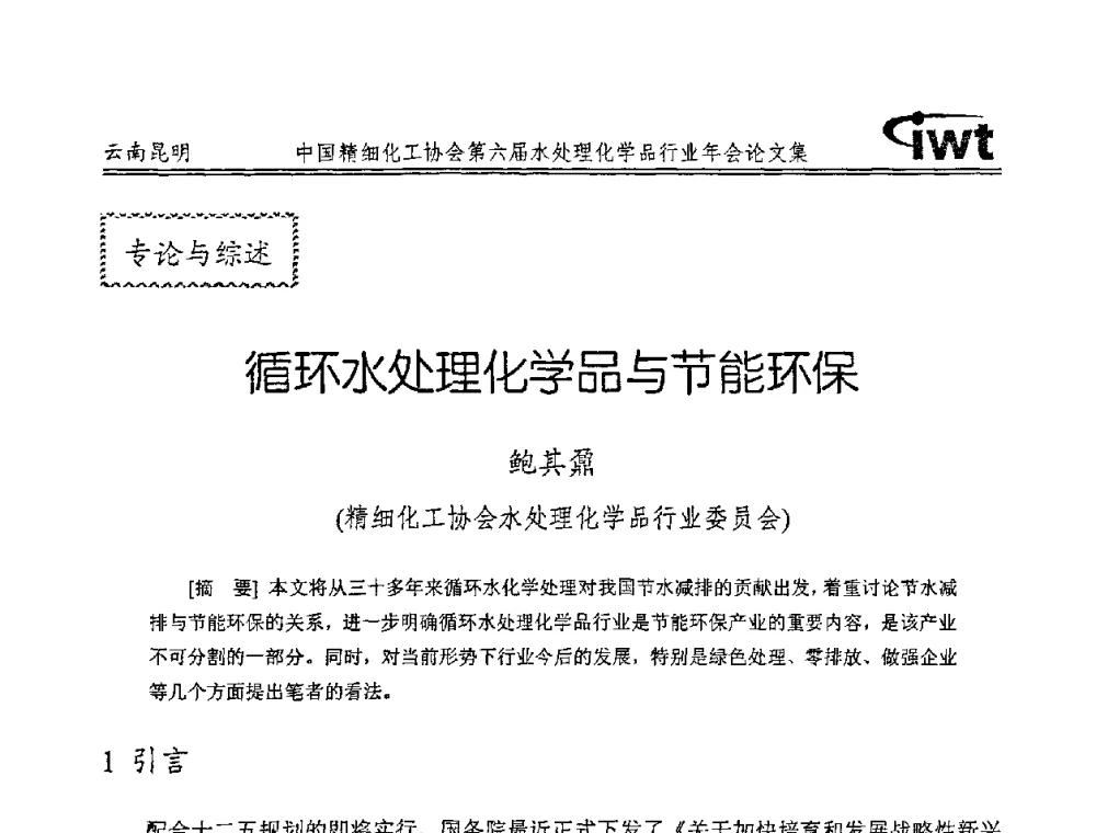 循环水处理化学品与节能环保 - 中国精细化工协会第六届水处理化学品行业年会