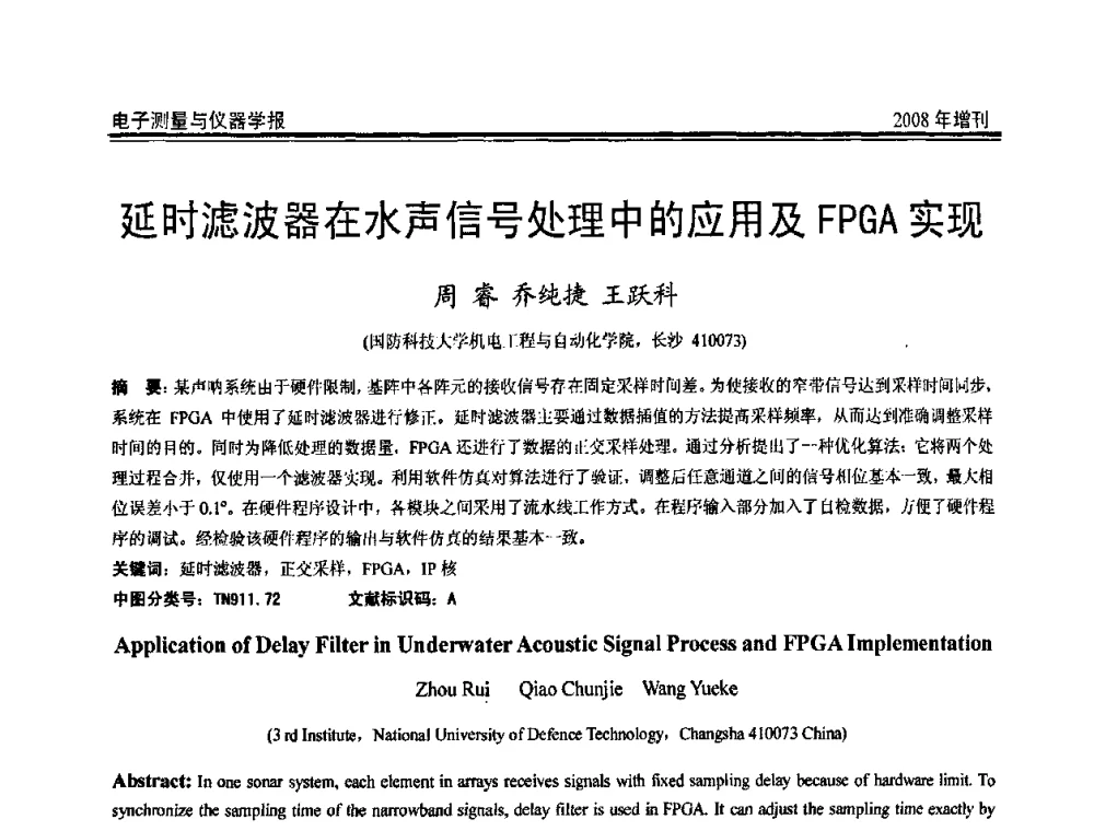 延时滤波器在水声信号处理中的应用及FPGA实现 - 第十九届全国测控、计量、仪器仪表学术年会