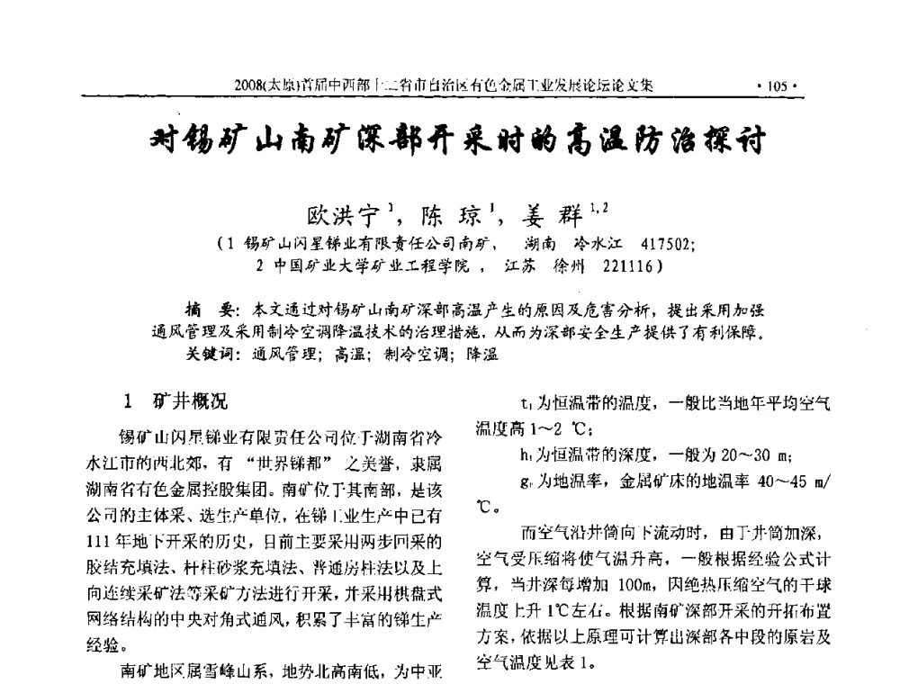 对锡矿山南矿深部开采时的高温防治探讨 - 2008首届中西部十二省市自治区有色金属工业发展论坛