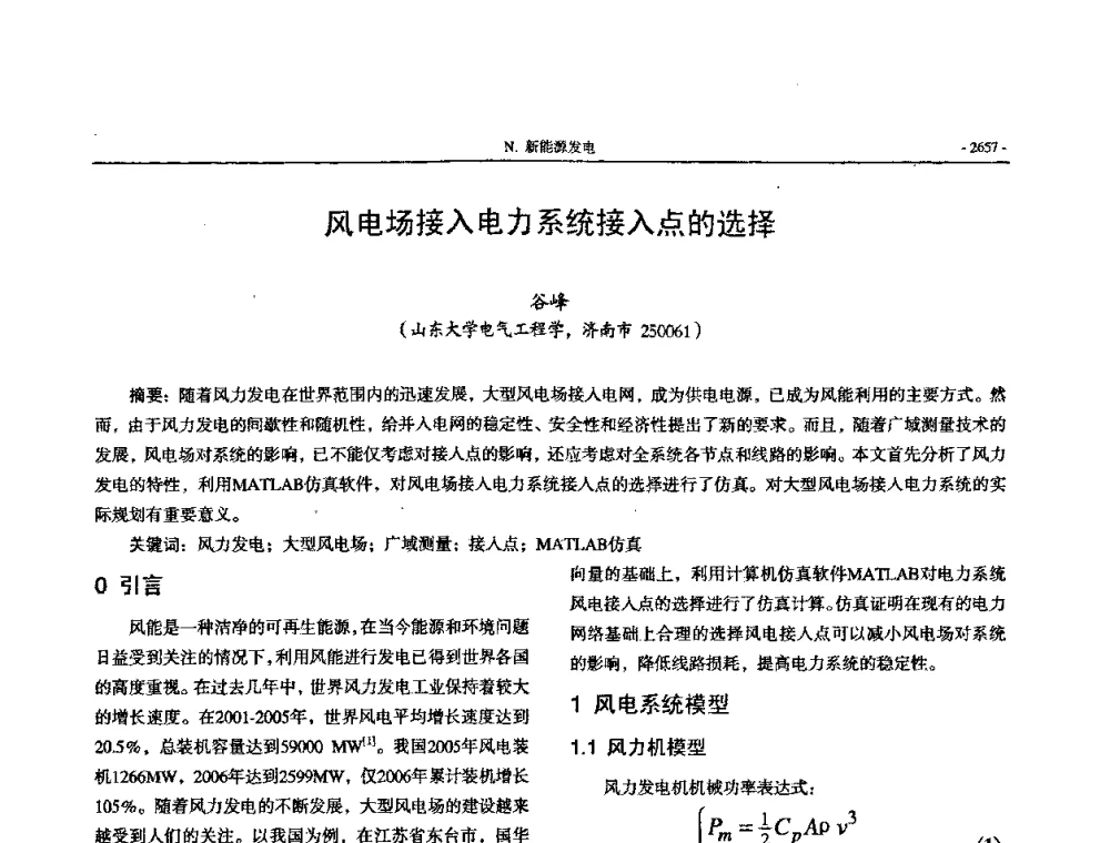 风电场接入电力系统接入点的选择 - 中国高等学校电力系统及其自动化专业第二十四届学术年会