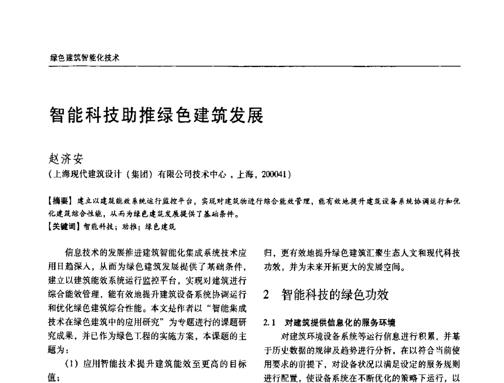 智能科技助推绿色建筑发展 - 第六届国际绿色建筑与建筑节能大会