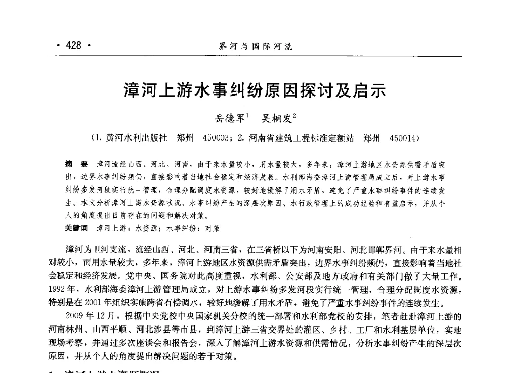 漳河上游水事纠纷原因探讨及启示 - 第八届中国水论坛