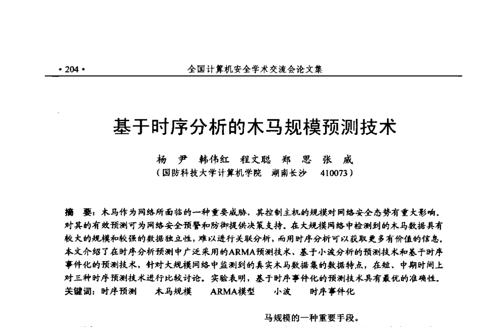 基于时序分析的木马规模预测技术 - 第24次全国计算机安全学术交流会