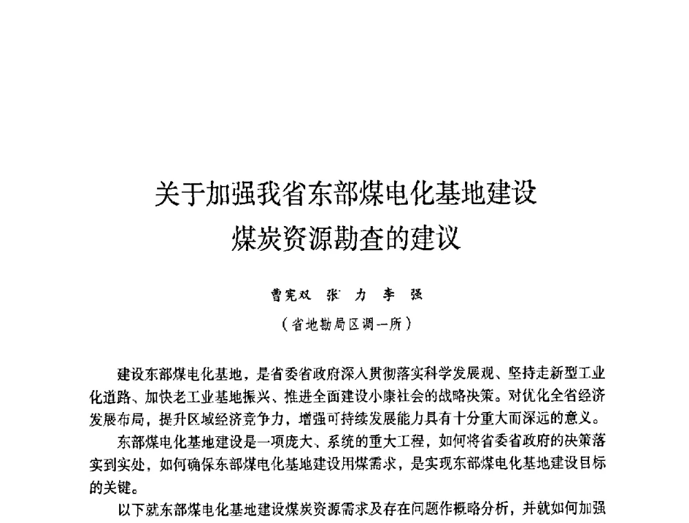 关于加强我省东部煤电化基地建设煤炭资源勘查的建议 - 第六届黑龙江省探矿者年会