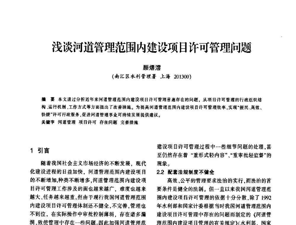 浅谈河道管理范围内建设项目许可管理问题 - 上海市水利学会2009年学术年会