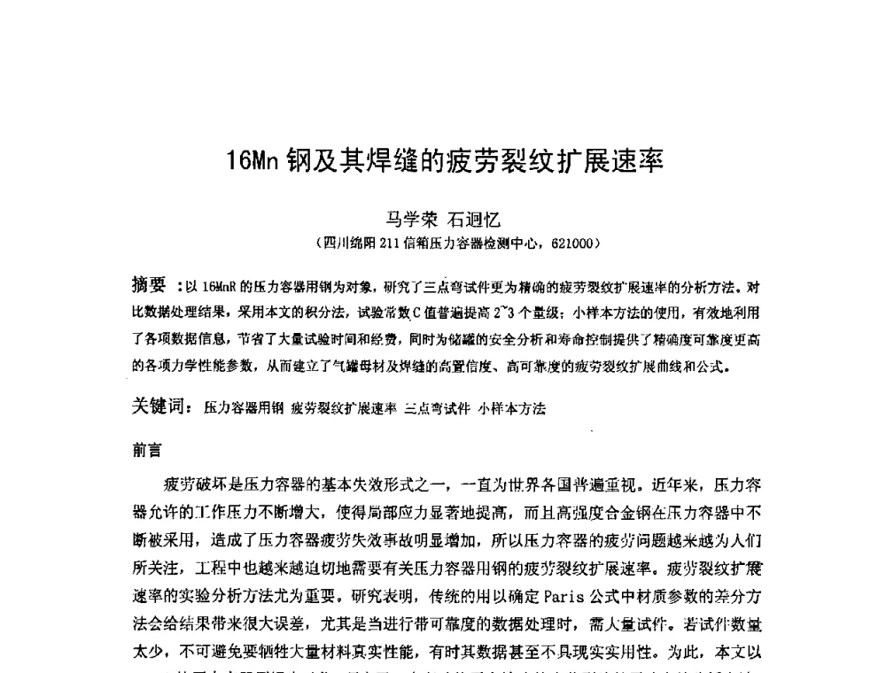 16Mn钢及其焊缝的疲劳裂纹扩展速率 - 2009全国射线检测新技术研讨会暨西南地区第十届NDT学术交流会