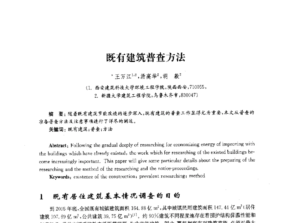 既有建筑普查方法 - 2010年建筑环境科学与技术国际学术会议