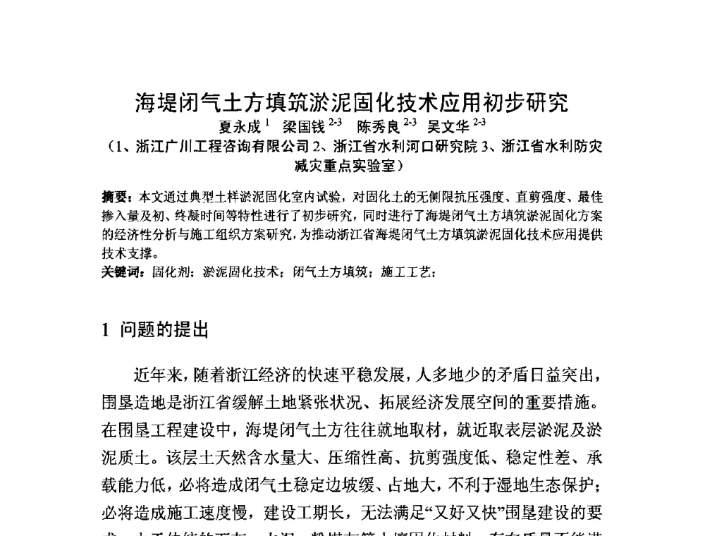 海堤闭气土方填筑淤泥固化技术应用初步研究 - 中国水利学会滩涂湿地保护与利用专业委员会2010学术年会