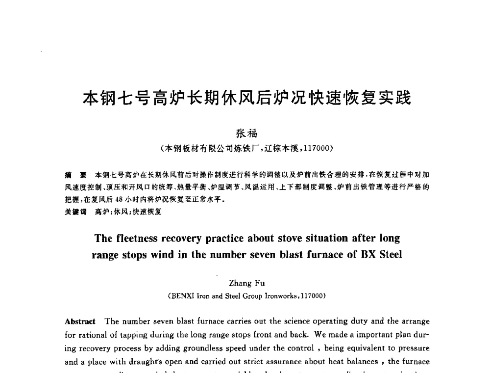本钢七号高炉长期休风后炉况快速恢复实践 - 2010年全国炼铁生产技术会议暨炼铁年会