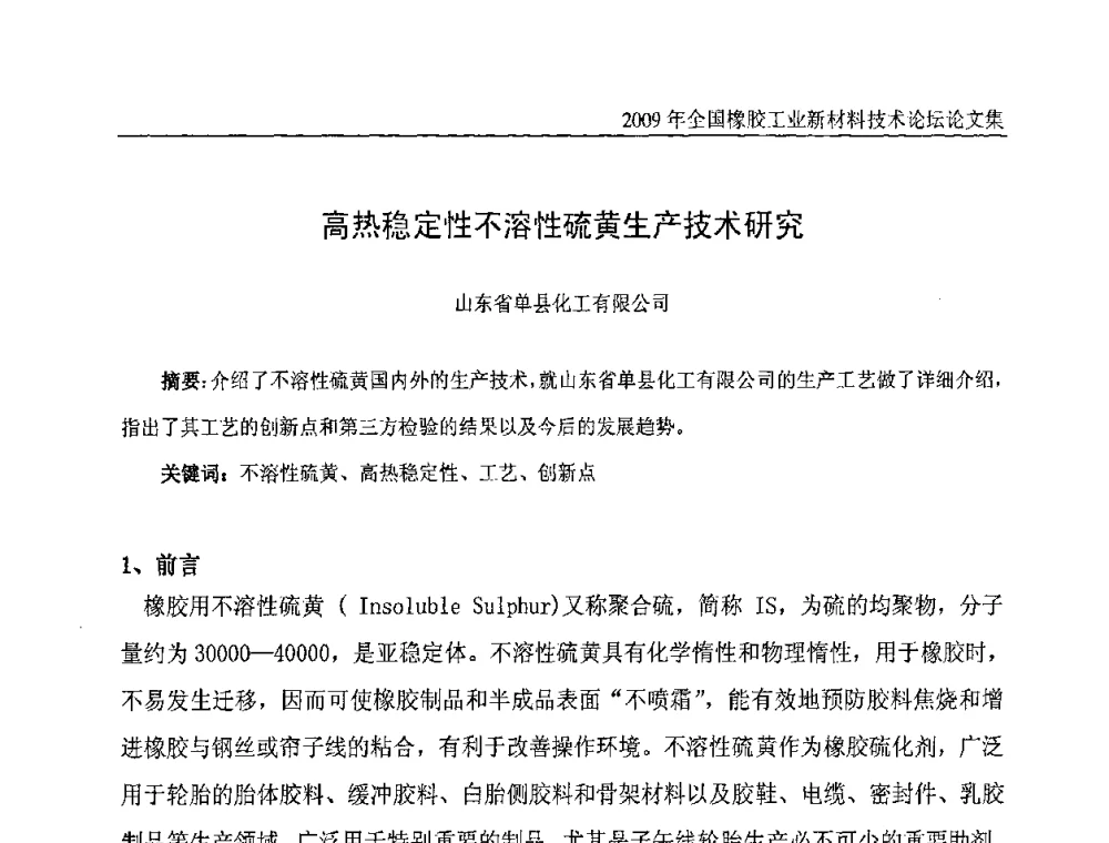 高热稳定性不溶性硫黄生产技术研究 - 第八届全国橡胶工业新材料技术论坛暨2009年橡胶助剂专业委员会会员大会
