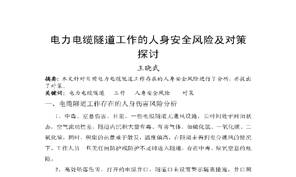 电力电缆隧道工作的人身安全风险及对策探讨 - 2009年云南电力技术论坛