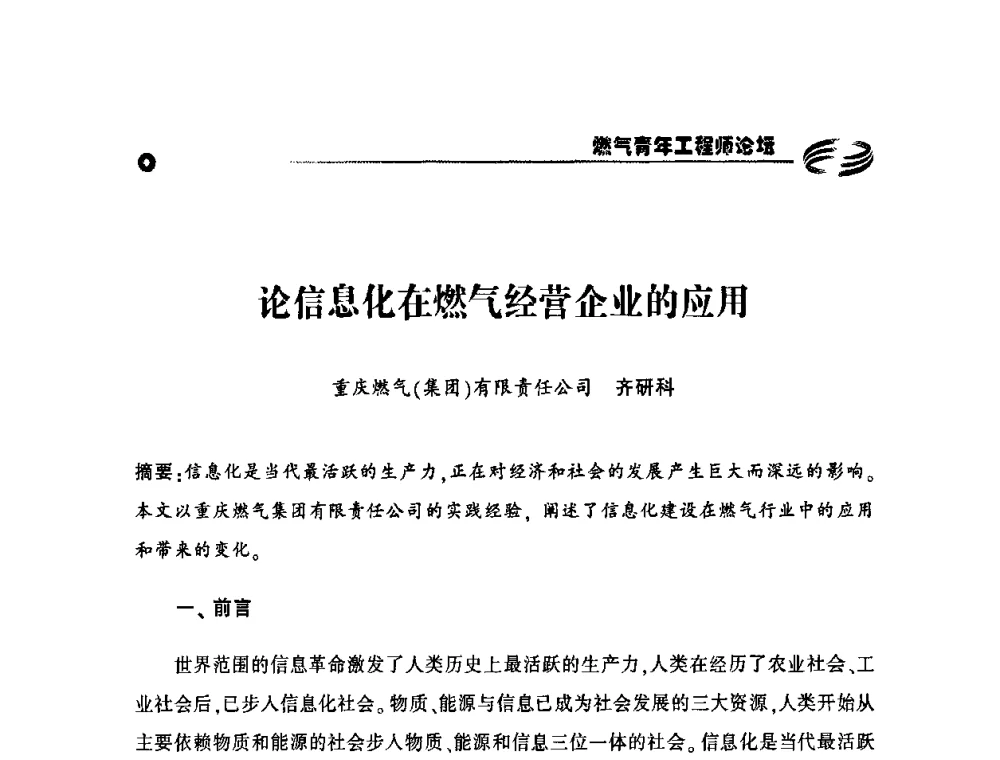 论信息化在燃气经营企业的应用 - 第二届中国城市燃气论坛—燃气青年工程师论坛