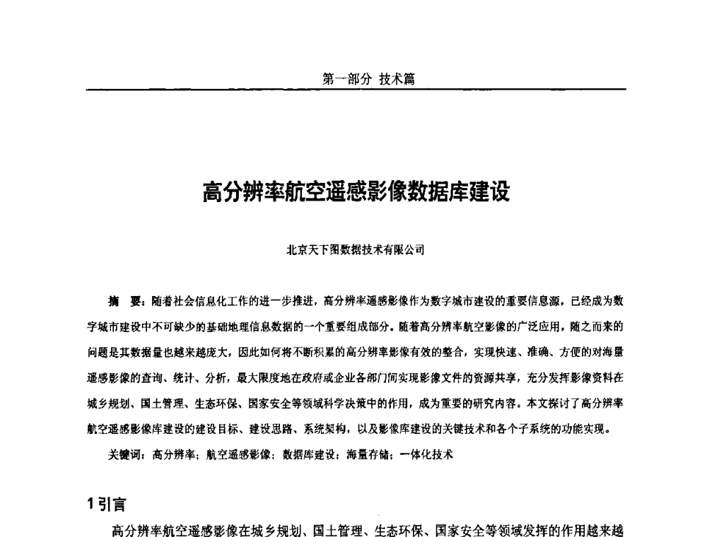 高分辨率航空遥感影像数据库建设 - 第五届中国国际数字城市建设技术研讨会