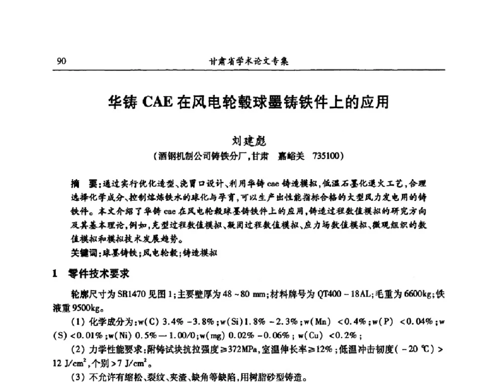 华铸CAE在风电轮毂球墨铸铁件上的应用 - 2009年十三省区市机械工程学会学术年会暨学会工作交流会