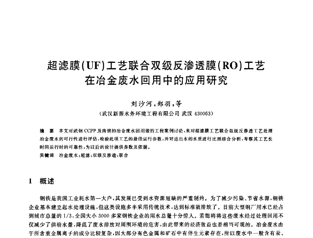 超滤膜(UF)工艺联合双级反渗透膜(RO)工艺在冶金废水回用中的应用研究 - 全国冶金节水与废水利用技术研讨会