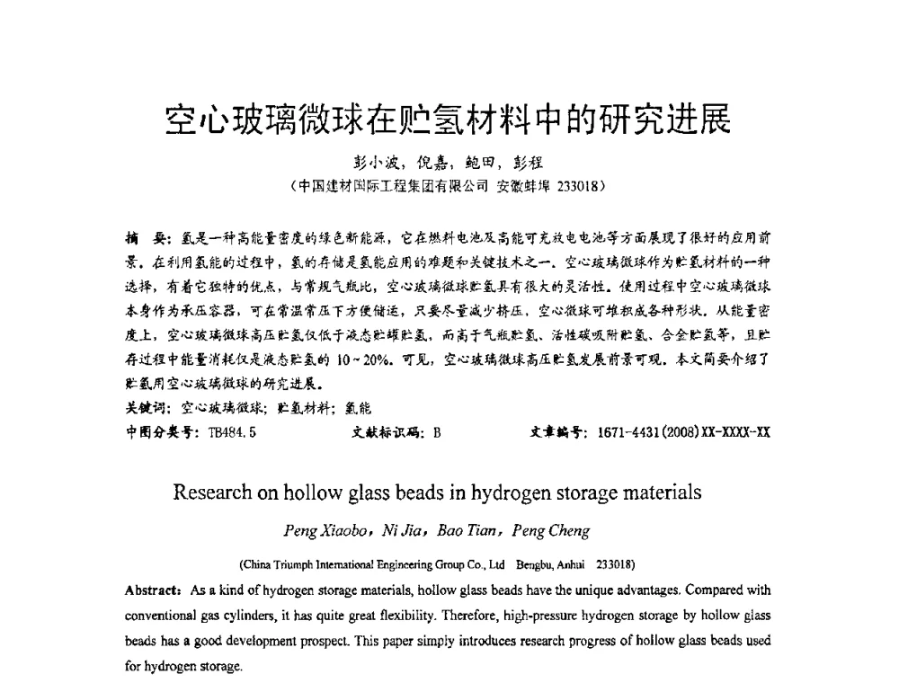 空心玻璃微球在贮氢材料中的研究进展 - 2010全国玻璃技术交流研讨会