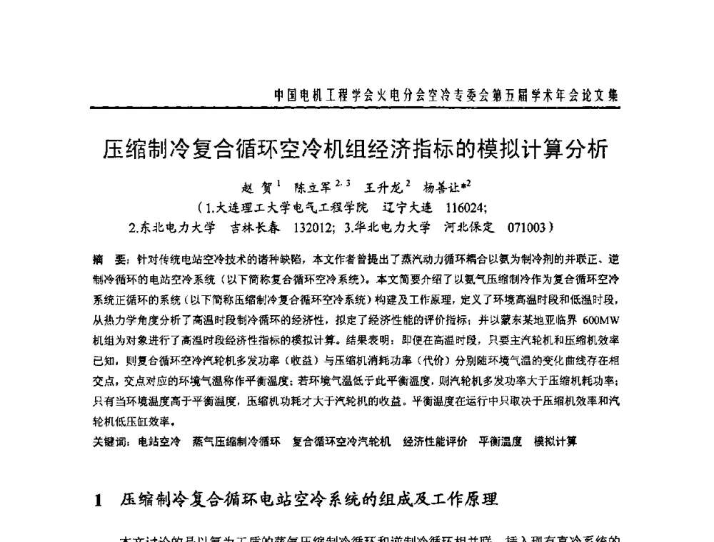 压缩制冷复合循环空冷机组经济指标的模拟计算分析 - 中国电机工程学会火电分会空冷专委会第五届学术年会