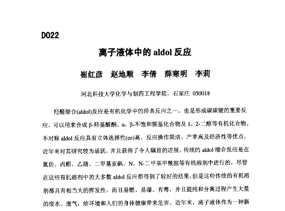 离子液体中的aldol反应 - 第五届全国化学工程与生物化工年会