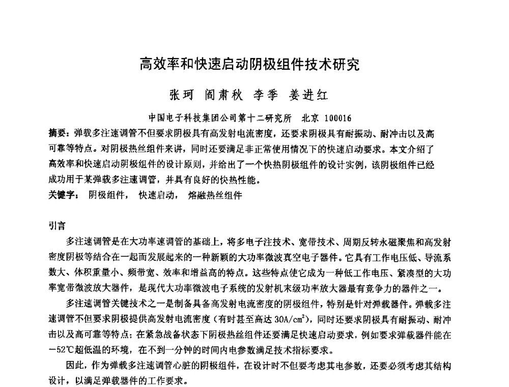 高效率和快速启动阴极组件技术研究 - 中国电子学会真空电子学分会第十七届学术年会暨军用微波管研讨会