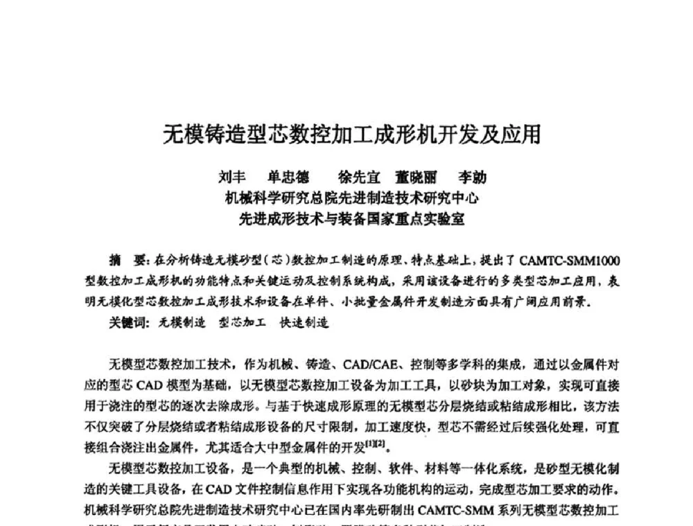 无模铸造型芯数控加工成形机开发及应用 - 2010全国机电企业工艺年会