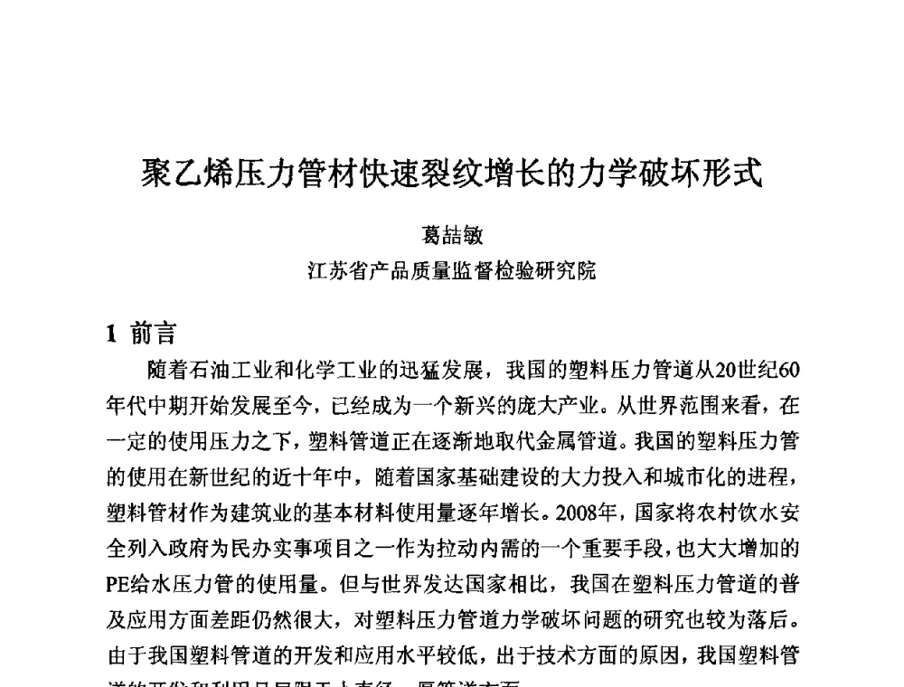 聚乙烯压力管材快速裂纹增长的力学破坏形式 - 第12届全国塑料管道生产和应用技术推广交流会