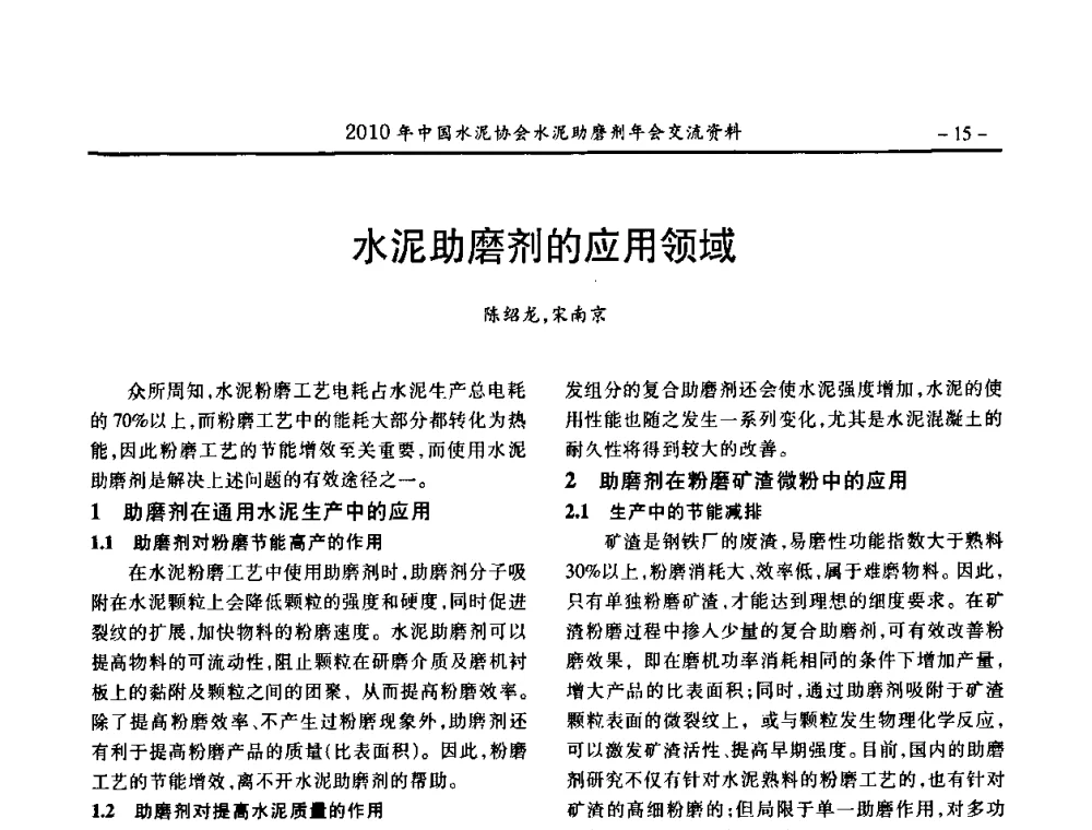 水泥助磨剂的应用领域 - 2010年中国水泥协会水泥助磨剂年会
