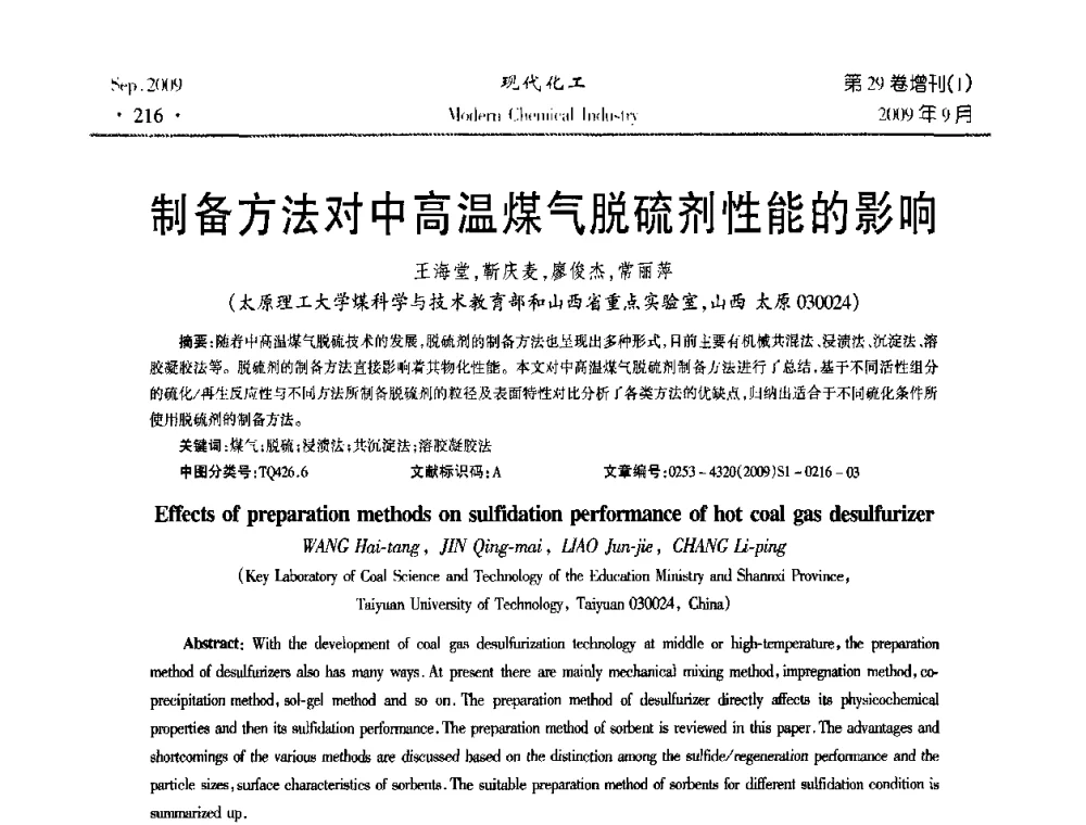 制备方法对中高温煤气脱硫剂性能的影响 - 第十届全国化学工艺学术年会