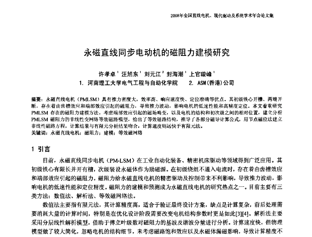 永磁直线同步电动机的磁阻力建模研究 - 2008年全国直线电机、现代驱动及系统学术年会