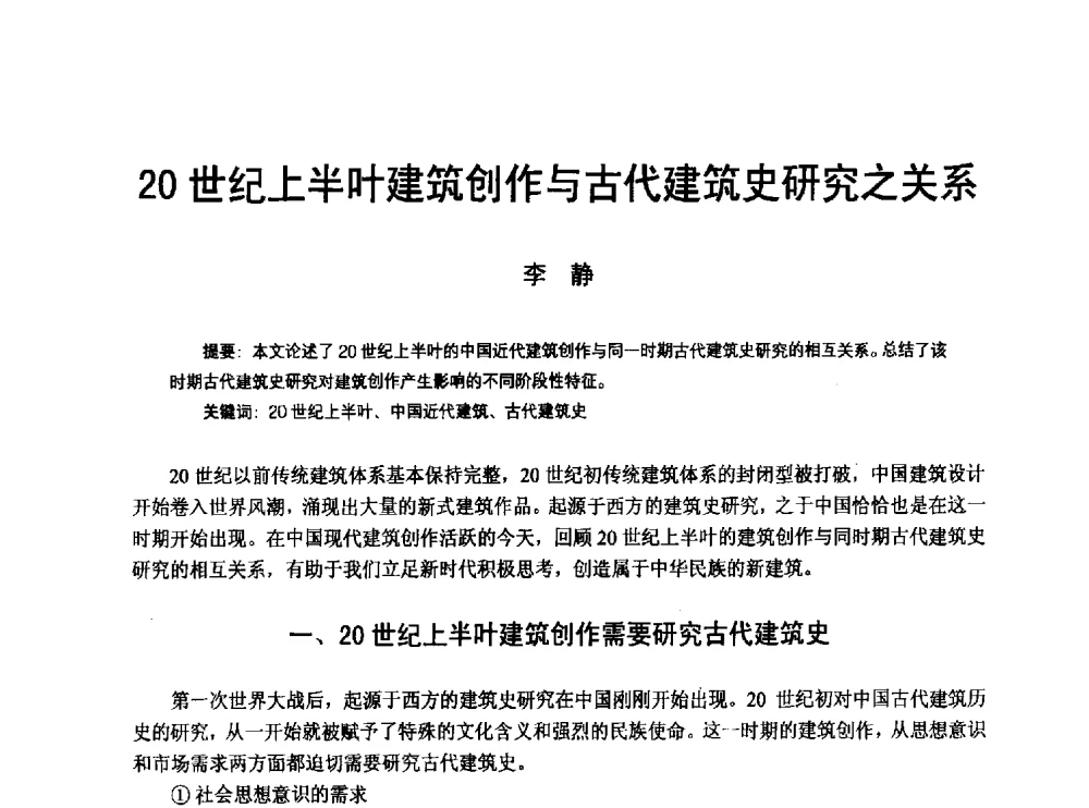 20世纪上半叶建筑创作与古代建筑史研究之关系 - 2010年中国近代建筑史国际研讨会