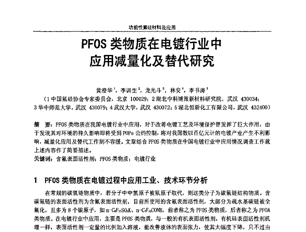 PFOS类物质在电镀行业中应用减量化及替代研究 - 第七届全国功能性氟硅材料和涂料市场开发及应用“瓮福蓝天杯”技术研讨会