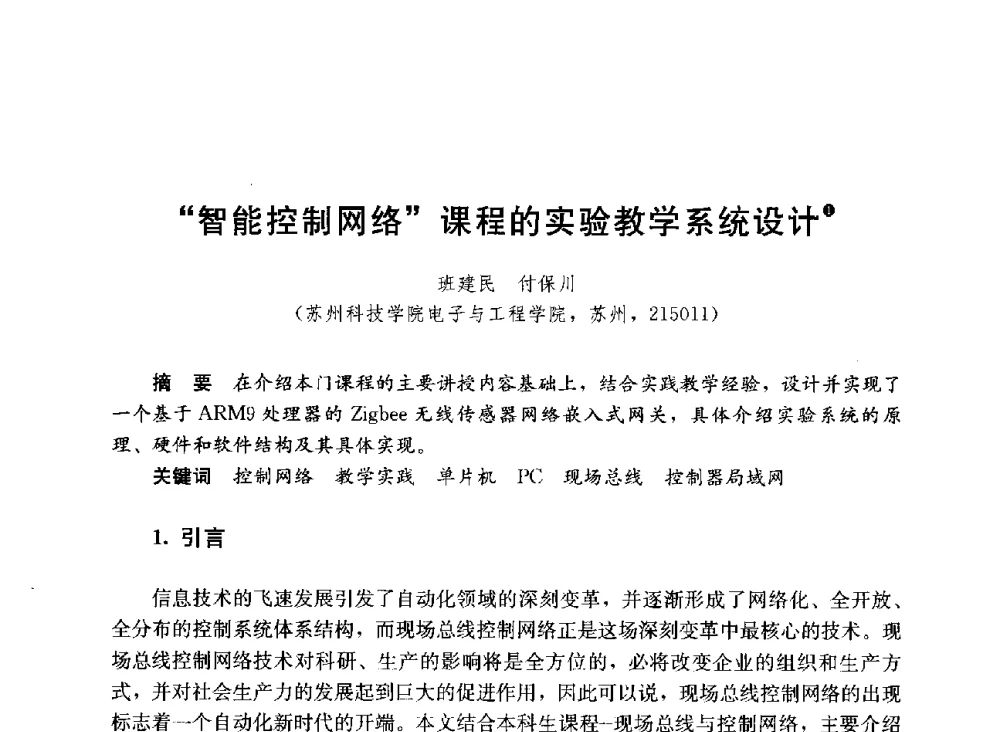 “智能控制网络”课程的实验教学系统设计 - 第六届全国高等学校智能建筑教学与学术研讨会