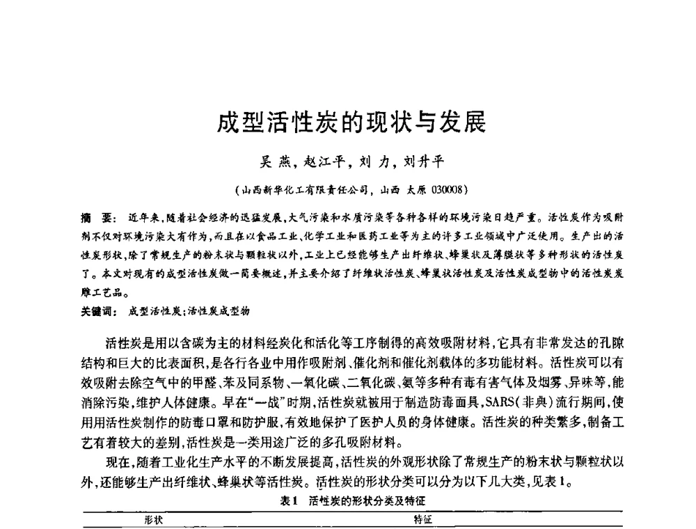 成型活性炭的现状与发展 - 2008中国活性炭学术研讨会