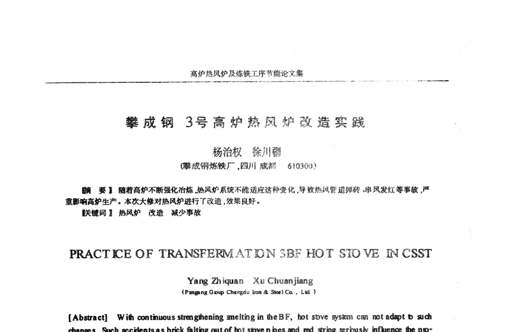 攀成钢3号高炉热风炉改造实践 - 华西冶金论坛第25届(北京)会议暨全国冶金节能减排暨工业炉节能技术研讨会——高炉热风炉及炼铁工序节能减排