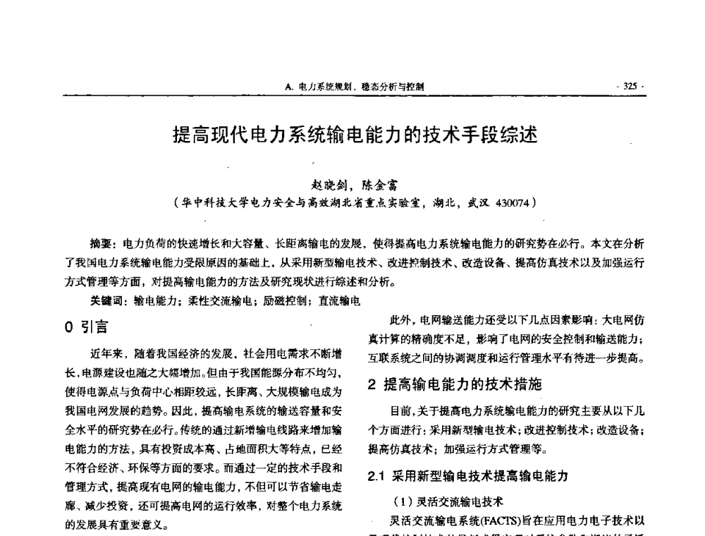 提高现代电力系统输电能力的技术手段综述 - 中国高等学校电力系统及其自动化专业第二十四届学术年会