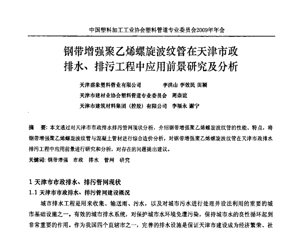 钢带增强聚乙烯螺旋波纹管在天津市政排水、排污工程中应用前景研究及分析 - 中国塑料加工工业协会塑料管道专业委员会2009年年会