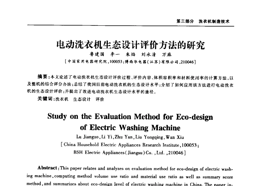 电动洗衣机生态设计评价方法的研究 - 2010年中国家用电器技术大会