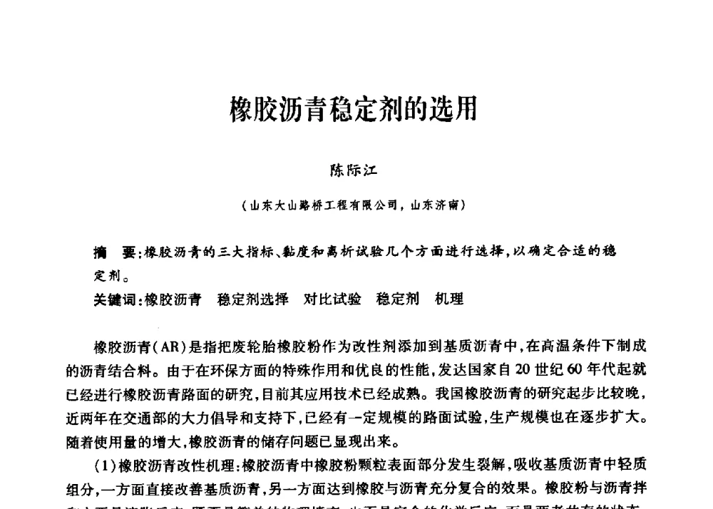 橡胶沥青稳定剂的选用 - 第三届中国沥青材料国际学术会议