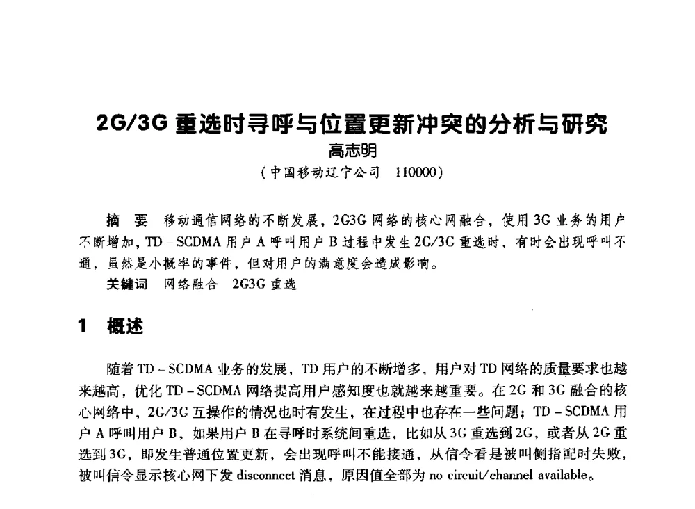 2G_3G重选时寻呼与位置更新冲突的分析与研究 - 辽宁省通信学会2010年通信网络与信息技术年会