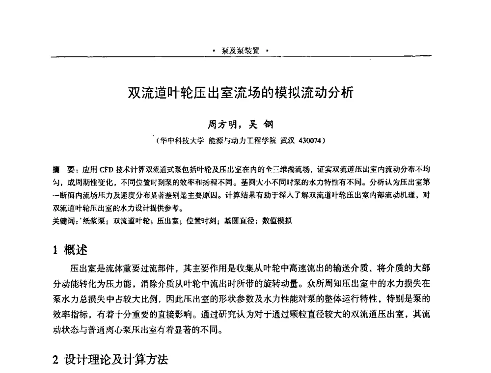 双流道叶轮压出室流场的模拟流动分析 - 2009全国大型泵站更新改造研讨暨新技术、新产品交流大会