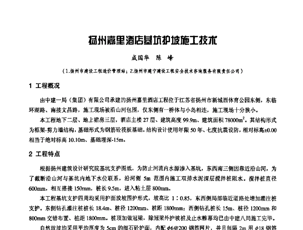扬州嘉里酒店基坑护坡施工技术 - 中国工程机械工业协会施工机械化新技术交流会